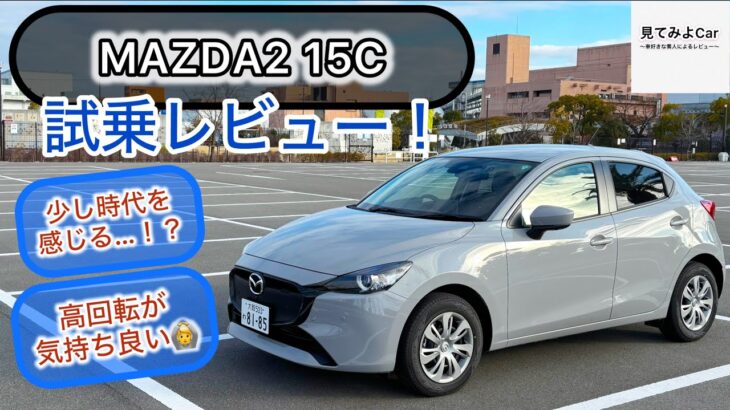 2024年モデル MAZDA2 15C試乗レビュー！運転が楽しいマツダコンパクト！