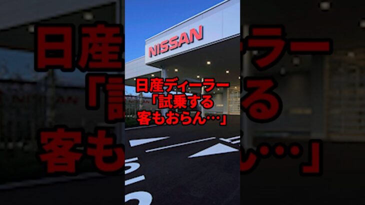 日産ディーラー「試乗する客もおらん…」 #海外の反応 #shorts #日産