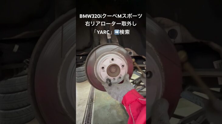 自動車リユース部品販売 BMW320iクーペMスポーツ 右リアローター プロジェクトμ製 #Shorts