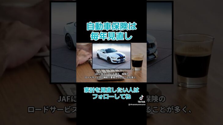 自動車保険の見直し家計改善　#お金の勉強 #家計 #保険 #お金 #節約