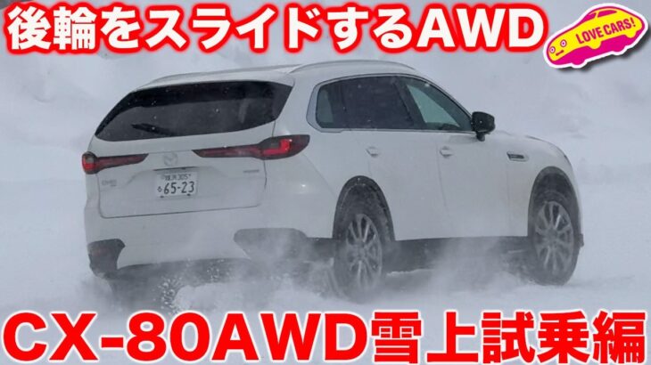 【雪上なら分かる】マツダ CX-80 を 雪上ドライブ&体験試乗で、後輪駆動ベースAWDならではの走りを体感する！楽しいハンドリングだが…