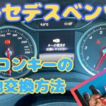 メルセデスベンツ　リモコンキーの電池交換方法紹介　電池残容量どれくらいで警告が出るのか確認してしてみた