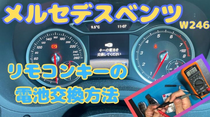 メルセデスベンツ　リモコンキーの電池交換方法紹介　電池残容量どれくらいで警告が出るのか確認してしてみた