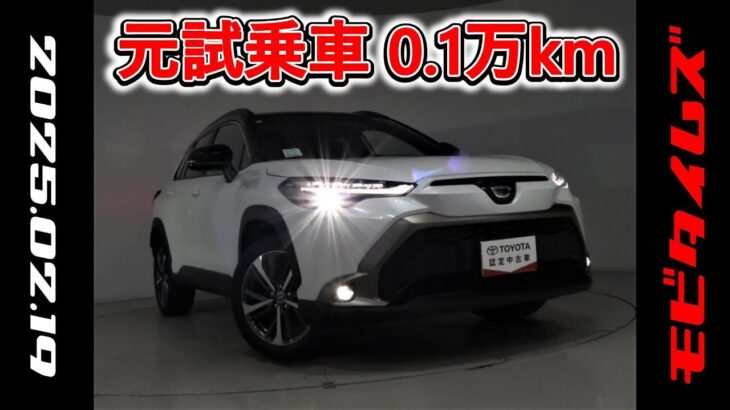 トヨタ カローラクロスHV 1.8Z 元試乗車。走行距離1,000km､年式2024年､車検2027年3月。総合評価５､内外装共にとてもきれいな状態です。お買い得の3,670,000円