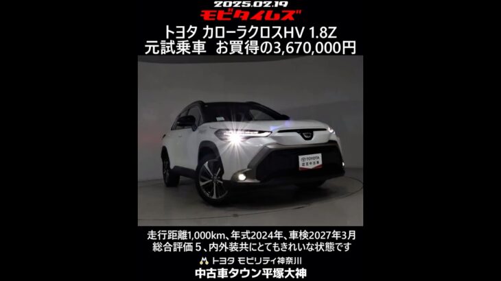 トヨタ カローラクロスHV 1.8Z 元試乗車。走行距離1,000km､年式2024年､車検2027年3月。総合評価５､内外装共にとてもきれいな状態です。お買い得の3,670,000円