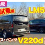 【Eカラ比較】 レクサス LM500h vs メルセデス・ベンツ V220d ｜試乗編 E-CarLife with 五味やすたか