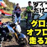 Hondaグロムでオフロードを楽しむ方法！iRCのGP-22タイヤに交換するだけ！Hondaグロム