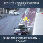 新ブッチギリ051 危険な合流車両を追う白バイ #自動車 #automobile #自動車保険#shortvideo #shorts