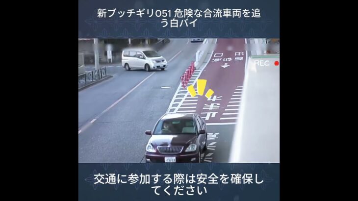 新ブッチギリ051 危険な合流車両を追う白バイ #自動車 #automobile #自動車保険#shortvideo #shorts