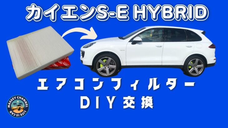 【DIYフィルター交換】カイエンSEハイブリッドのエアコンフィルターDIY交換！