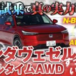 氷上試乗で【真の実力】判明!!　ホンダヴェゼルのリアルタイムAWDすっげえいいぞ!!!!　N-BOXのAWDもいい!!