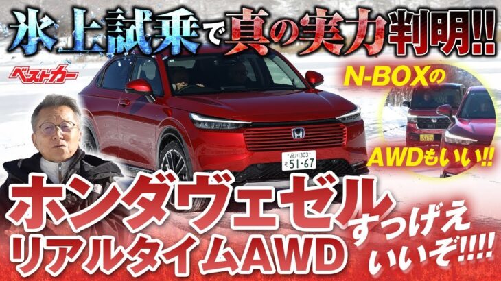 氷上試乗で【真の実力】判明!!　ホンダヴェゼルのリアルタイムAWDすっげえいいぞ!!!!　N-BOXのAWDもいい!!