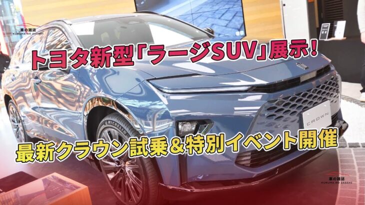 最新クラウン試乗＆特別イベント開催 – トヨタ新型「ラージSUV」展示！ | 車の雑誌