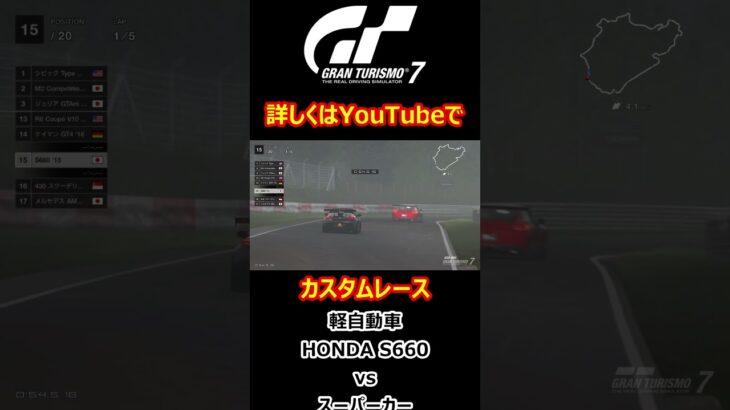 【GT7】軽自動車vsスーパーカーの戦い！ #shorts