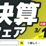 日産の自動車購入なら決算フェア開催中の日産プリンス滋賀へ！