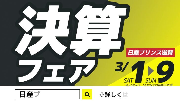 日産の自動車購入なら決算フェア開催中の日産プリンス滋賀へ！