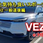 ホンダ【ヴェゼル e:HEV マイナーチェンジ後期型】公道試乗その2 HONDA VEZEL e:HEV Z FF 一般道後編