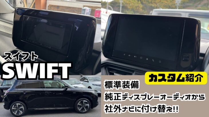 【カスタム紹介】SWIFT スイフト 最高グレード 標準装備 ディスプレーオーディオから社外ナビ 7インチナビへ ナビ取付 スイフトカスタム