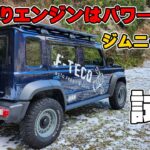 ジムニーノマド　4AT　試乗レビュー　シエラと同じエンジンだけど大丈夫？　乗り味はどう変わったのか！？　スズキ　5ドア