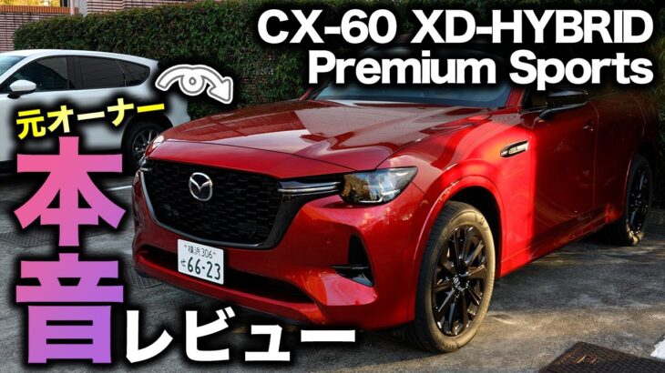 【ガチ評価】CX-60 商品改良実施！ついに元オーナーが試乗できたのでガチで感想を述べます！評価は・・・｜CX-60 XD-HYBRID Premium Sports