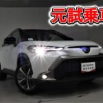 トヨタ カローラクロスHV 1.8Z 元試乗車。走行距離1,000km、年式2023年、車検2026年11月。総合評価５、内外装共にとてもきれいな状態です。お買い得の3,588,000円