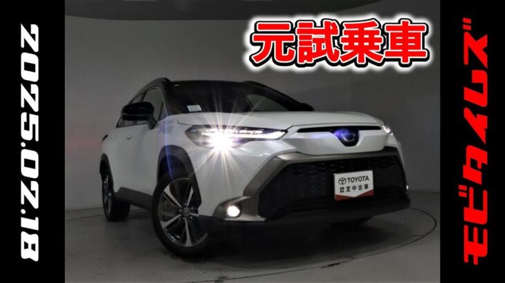 トヨタ カローラクロスHV 1.8Z 元試乗車。走行距離1,000km、年式2023年、車検2026年11月。総合評価５、内外装共にとてもきれいな状態です。お買い得の3,588,000円