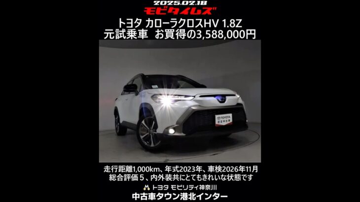 トヨタ カローラクロスHV 1.8Z 元試乗車。走行距離1,000km、年式2023年、車検2026年11月。総合評価５、内外装共にとてもきれいな状態です。お買い得の3,588,000円