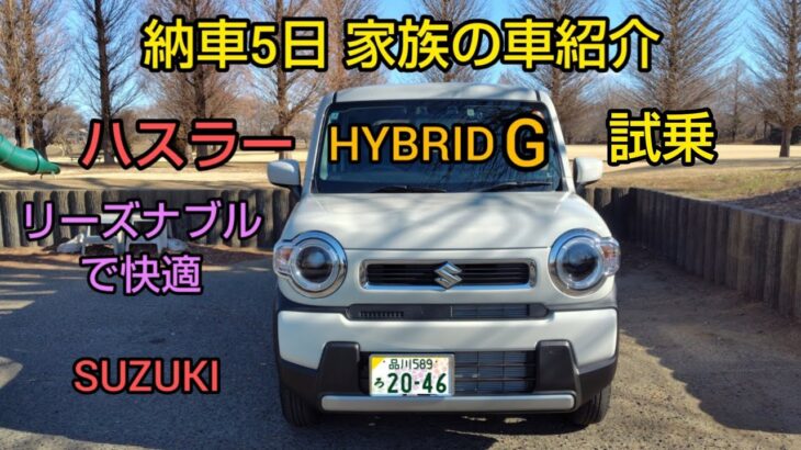 【試乗】ハスラー ハイブリッドGを納車、試乗レビュー（家族の車紹介）