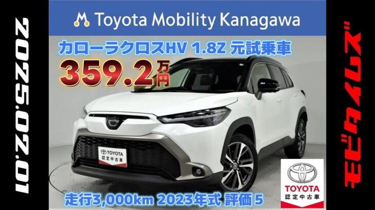 トヨタ カローラクロスHV 1.8Z 元試乗車。走行距離3,000km、年式2023年、車検2026年11月。総合評価５、内外装共にとてもきれいな状態です。お買い得の3,592,000円