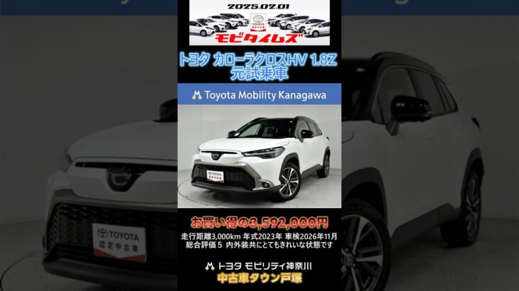 トヨタ カローラクロスHV 1.8Z 元試乗車。走行距離3,000km、年式2023年、車検2026年11月。総合評価５、内外装共にとてもきれいな状態です。お買い得の3,592,000円