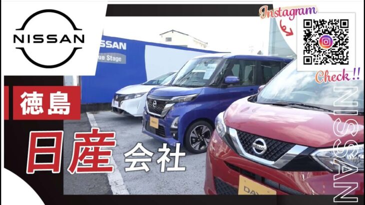 徳島で日産車を購入できる人気の徳島日産自動車株式会社