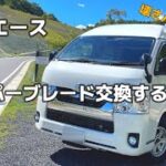 【初心者🔰】Vol.139ワイパーブレード交換｜ママの挑戦｜#ハイエースキャンピングカー #キャンピングカーのある暮らし #レクビィプラスlvプラス1 #保護犬