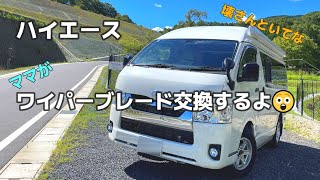 【初心者🔰】Vol.139ワイパーブレード交換｜ママの挑戦｜#ハイエースキャンピングカー #キャンピングカーのある暮らし #レクビィプラスlvプラス1 #保護犬