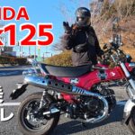 ホンダ 【ダックス125】バイク女子目線での試乗インプレッション。タンデムでの乗り心地もレビュー！千葉ツーリング