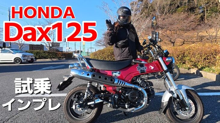 ホンダ 【ダックス125】バイク女子目線での試乗インプレッション。タンデムでの乗り心地もレビュー！千葉ツーリング