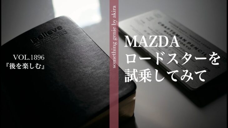 後を楽しむ：ロードスターを試乗してみて感じたこと【vol 1896久しぶりのマニュアル操作は心地いいですね】