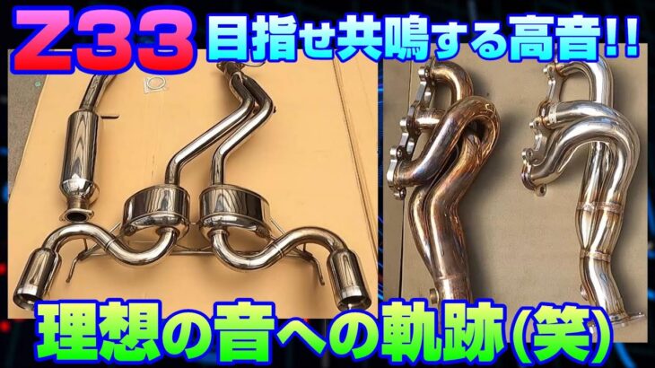 【Z33】理想の音への軌跡(笑) エキマニ&マフラー交換の日々…目指せ共鳴する高音!! @たかしーの記録簿【Z33】#z33 #マフラー #エキマニ #フェアレディz