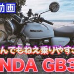 【試乗動画】ホンダ GB350  「ホンダの翼を持つ紳士」