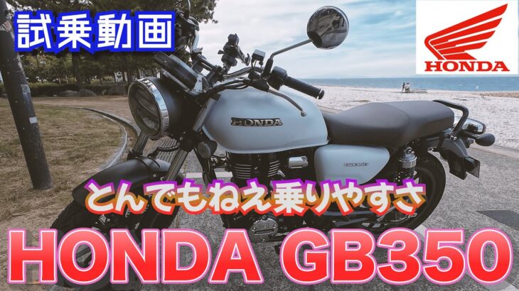 【試乗動画】ホンダ GB350  「ホンダの翼を持つ紳士」