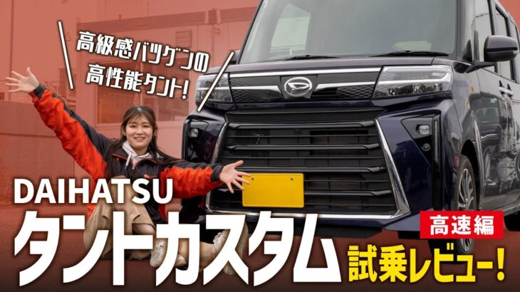 【タントカスタムRS/高速編】高級感抜群のスライドカーを試乗レビュー！風が強い日の走行性は？合流の加速は？【DAIHATSU/前編】