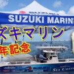 【スズキマリン60周年記念試乗】マイアミボートショー