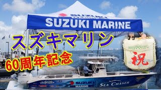 【スズキマリン60周年記念試乗】マイアミボートショー