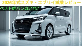 2026年式スズキ・エブリイ・バン – 究極のコンパクトユーティリティ車！