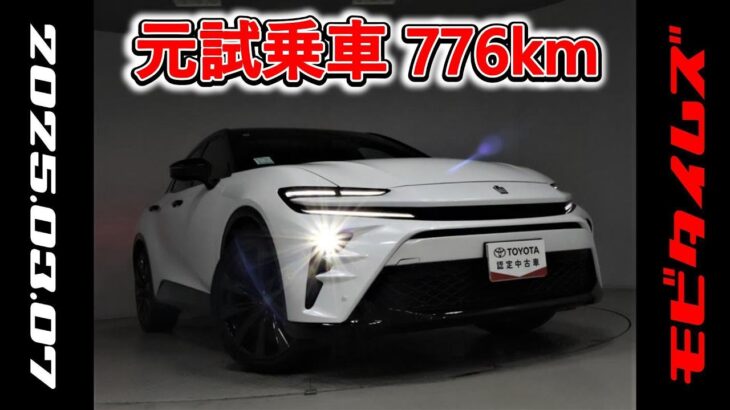 トヨタ クラウンスポーツHEV 2.5Z 元試乗車。走行距離776km、年式2024年、車検2027年10月。総合評価５、内外装共にとてもきれいな状態です。お買い得の5,877,000円