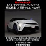 トヨタ クラウンスポーツHEV 2.5Z 元試乗車。走行距離776km、年式2024年、車検2027年10月。総合評価５、内外装共にとてもきれいな状態です。お買い得の5,877,000円