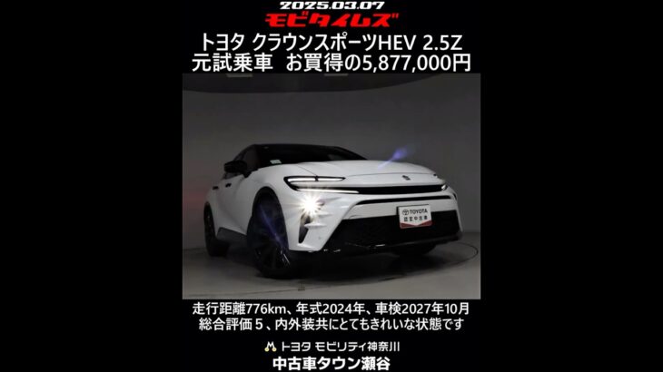 トヨタ クラウンスポーツHEV 2.5Z 元試乗車。走行距離776km、年式2024年、車検2027年10月。総合評価５、内外装共にとてもきれいな状態です。お買い得の5,877,000円