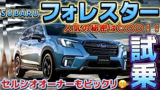 【フォレスター試乗】セルシオオーナーもビックリな高性能‼️人気の㊙️秘密は〇〇〇‼️e-BOXER