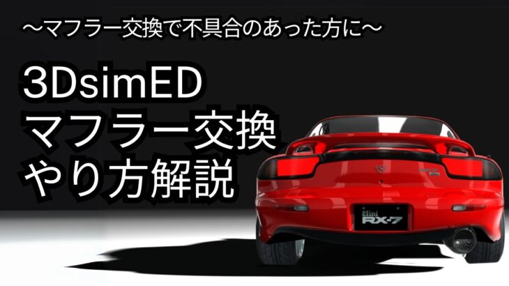 アセットコルサ3DsimEDマフラー交換やり方解説【MLFD対応】