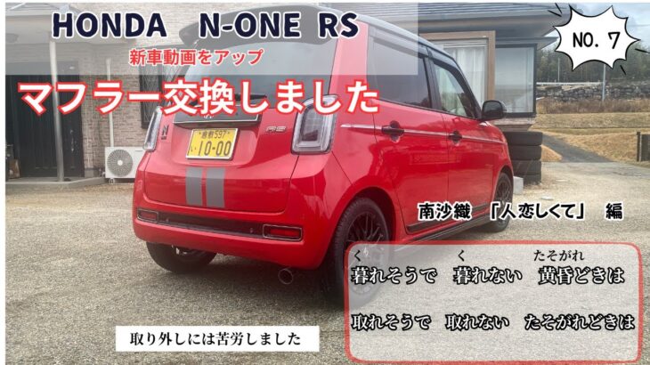 MT車 HONDA　N-ONE　RSのマフラー交換とゆっくりシニアライフ