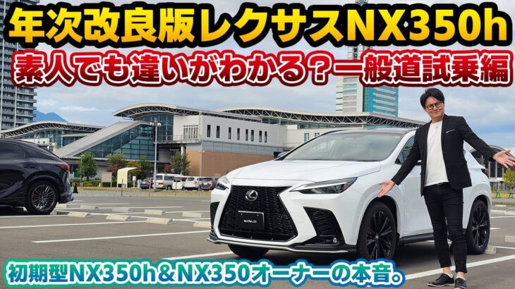 【販売台数TOPも納得】年次改良版レクサスNX350h一般道試乗編。ライバル不在ともいえる完成度。初期型NX350hとNX350オーナーがRXとの違いにも触れながら本音レビュー。